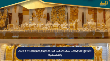 «تراجع مفاجئ».. سعر الذهب عيار 21 اليوم الأربعاء 14-5-2025 بالمصنعية!